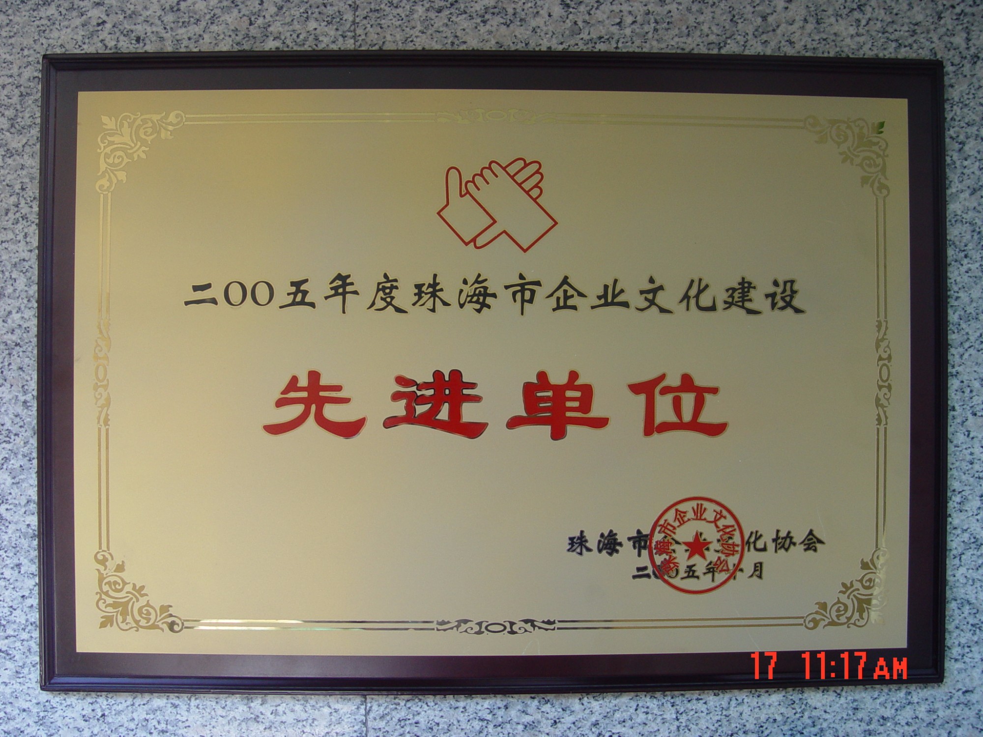 珠海市企業文化建設先進單位