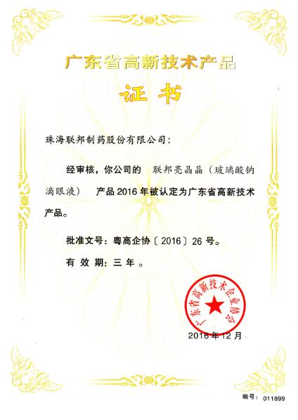 亮晶晶-廣東省高新技術產品