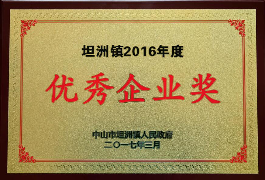 坦洲鎮2016年度優秀企業獎