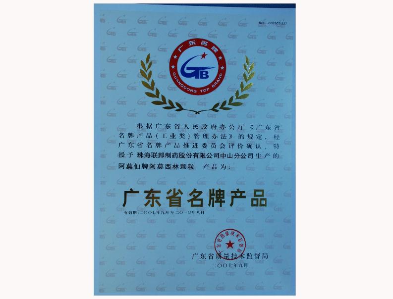 阿莫西林顆粒廣東省名牌產品