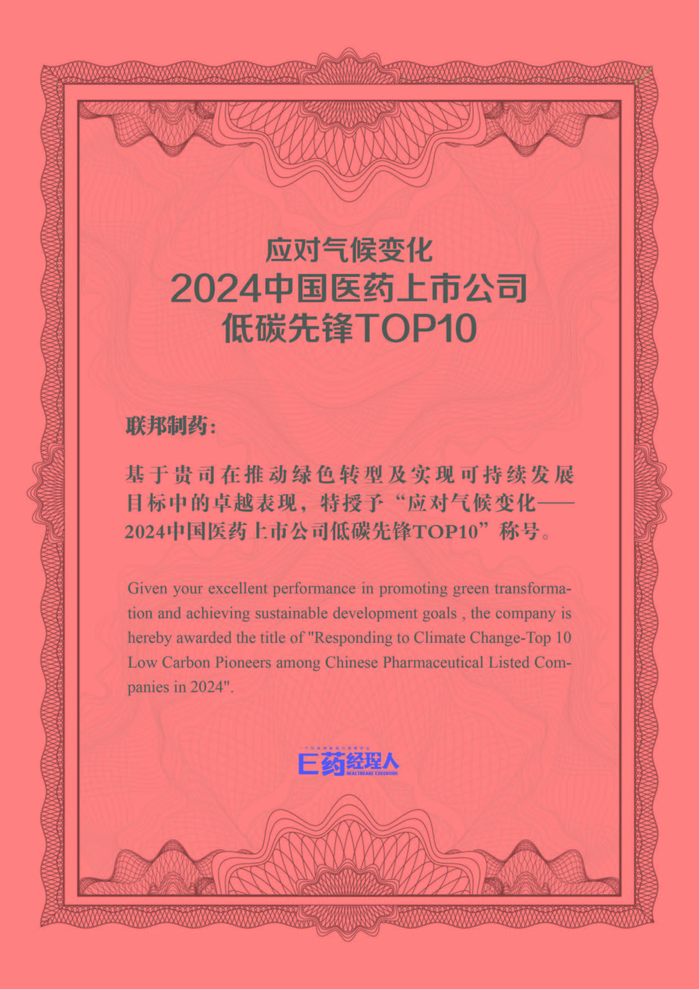 聯(lián)邦制藥獲 “中國醫(yī)藥上市公司低碳先鋒” 榮譽